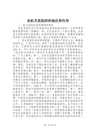 2024年论机关党组织的地位和作用