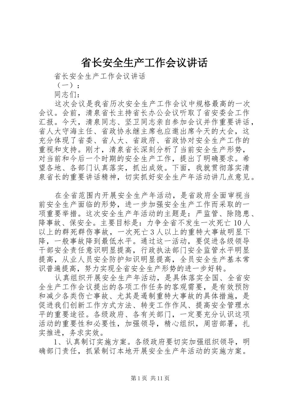 2024年省长安全生产工作会议致辞_第1页