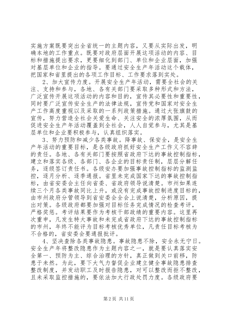 2024年省长安全生产工作会议致辞_第2页