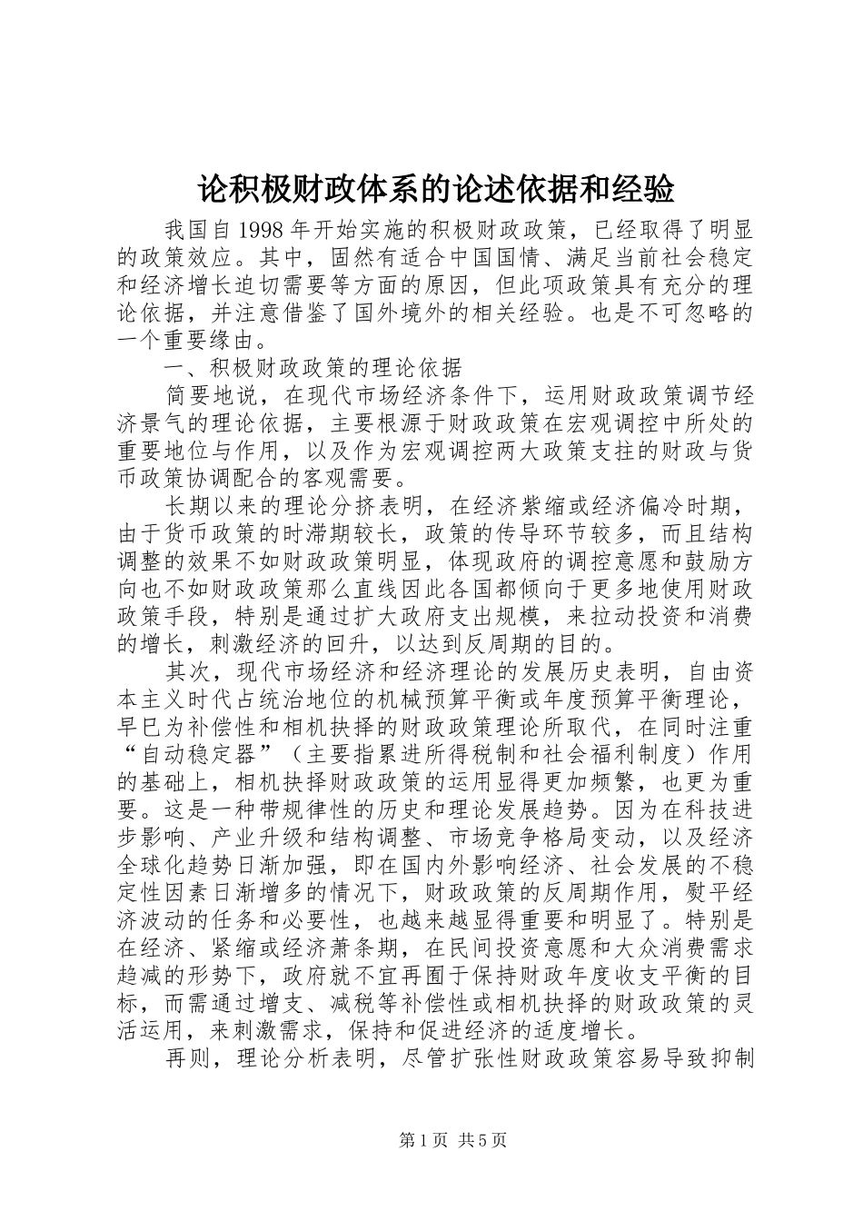 2024年论积极财政体系的论述依据和经验_第1页