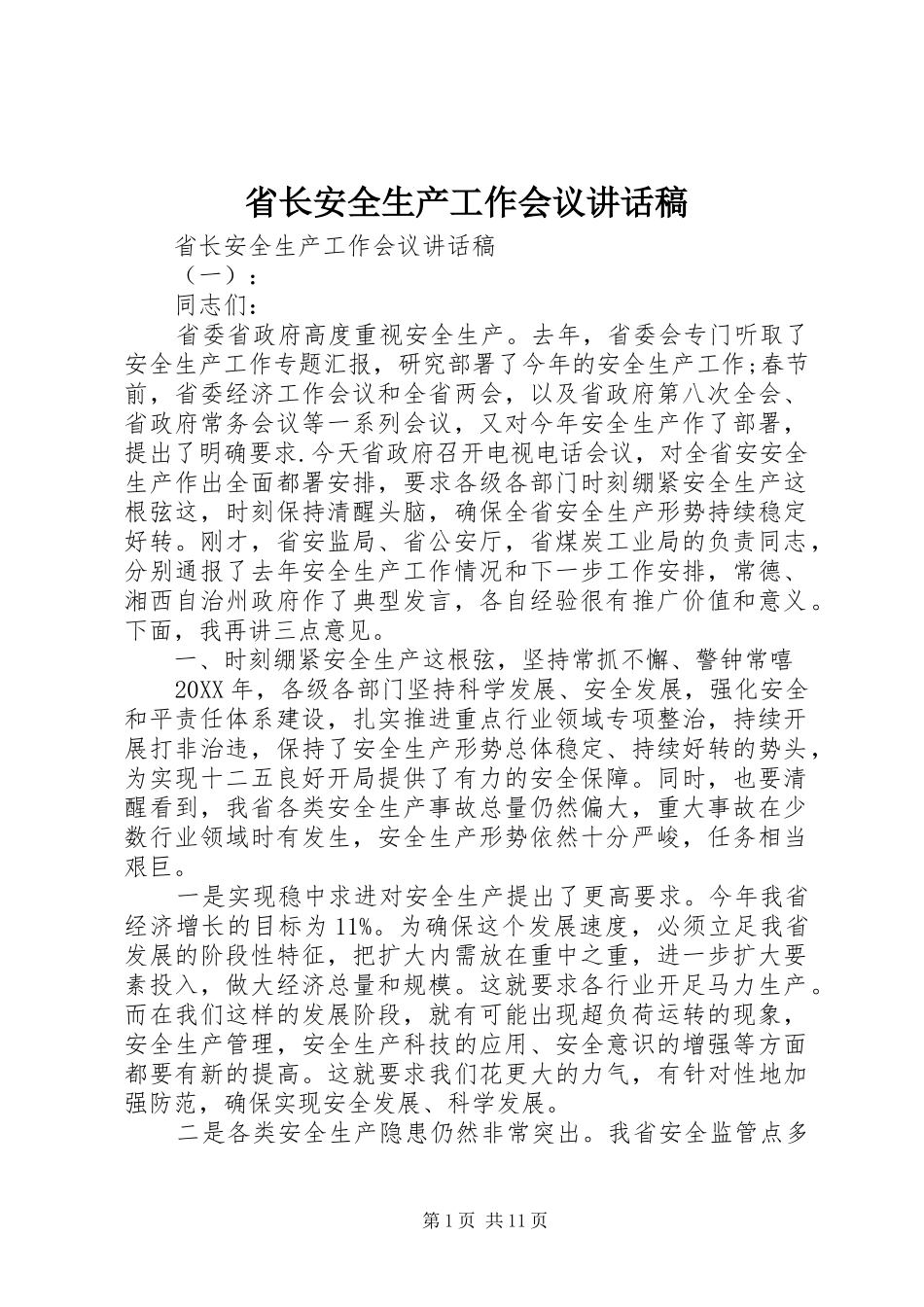 2024年省长安全生产工作会议致辞稿_第1页