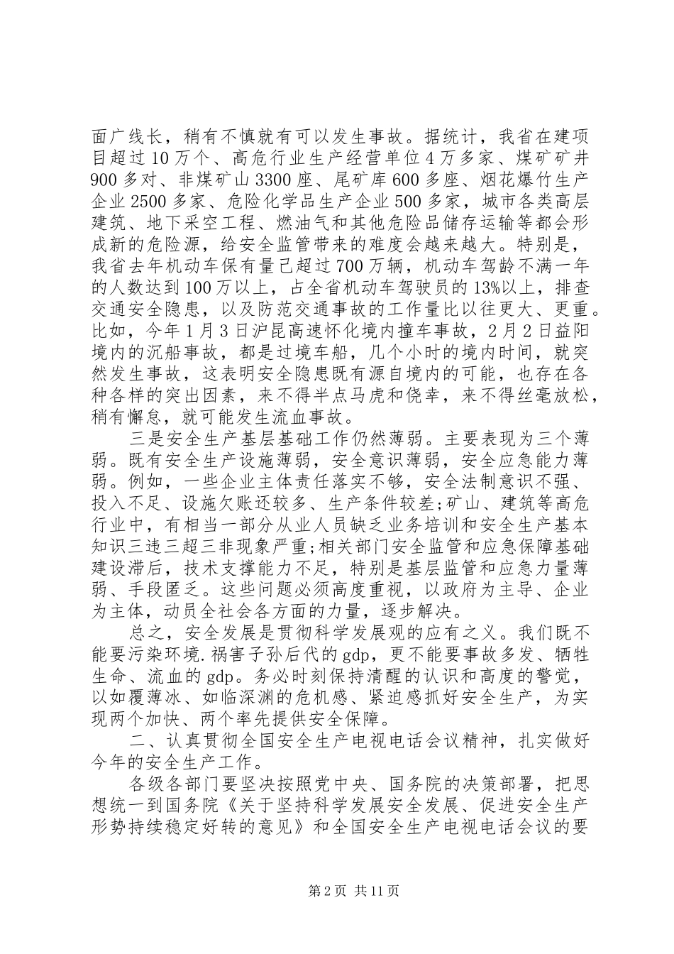 2024年省长安全生产工作会议致辞稿_第2页