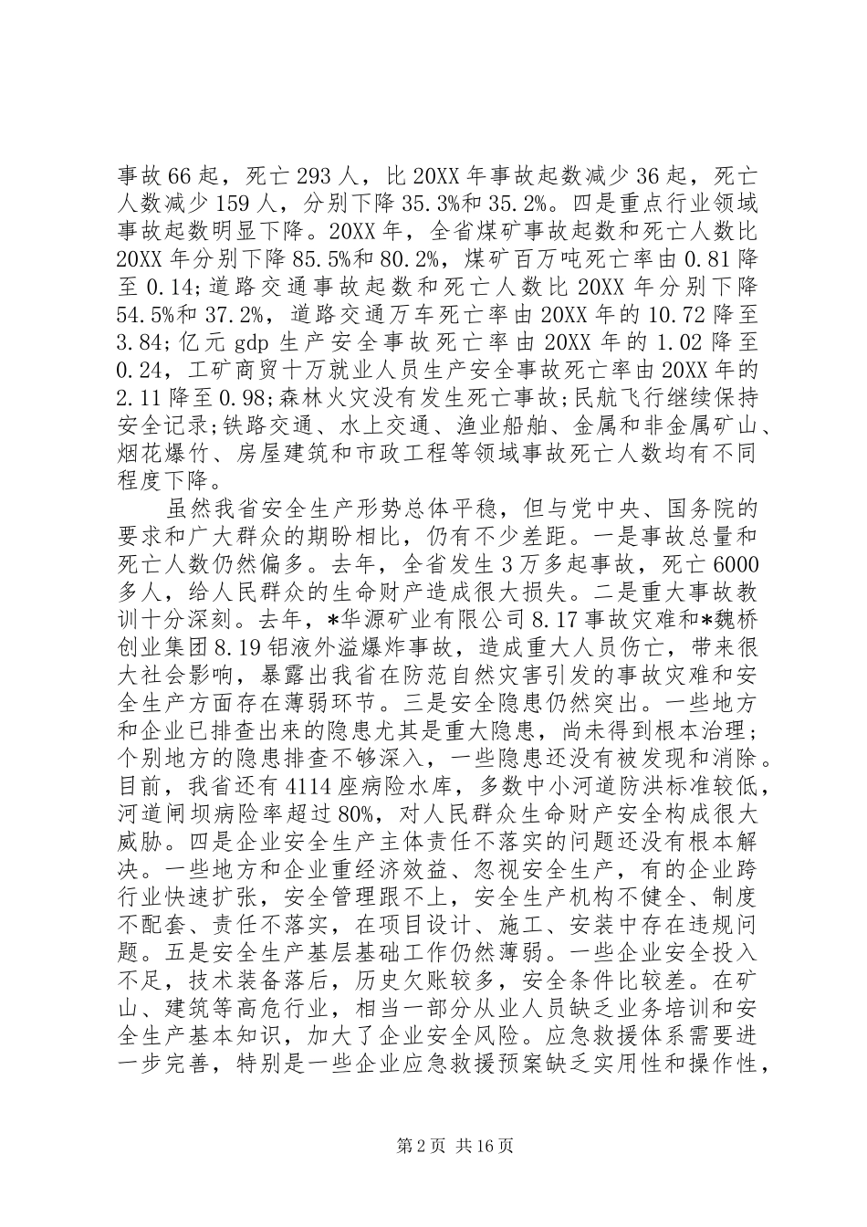 2024年省长安全生产会议致辞_第2页