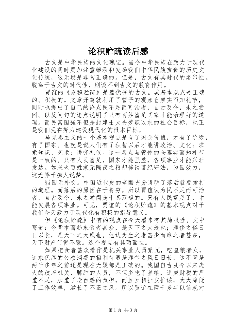 2024年论积贮疏读后感_第1页