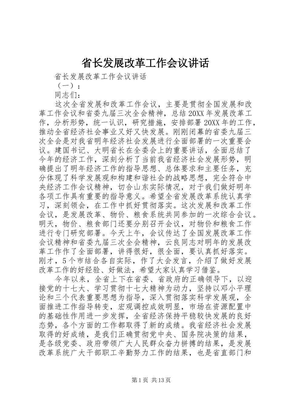 2024年省长发展改革工作会议致辞_第1页