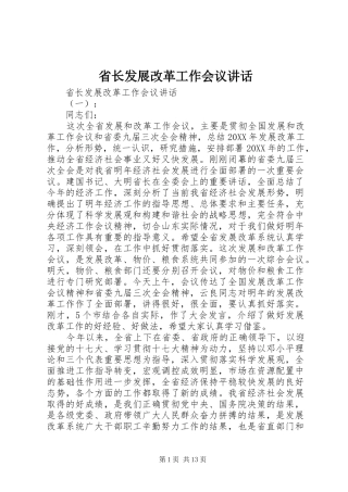 2024年省长发展改革工作会议致辞