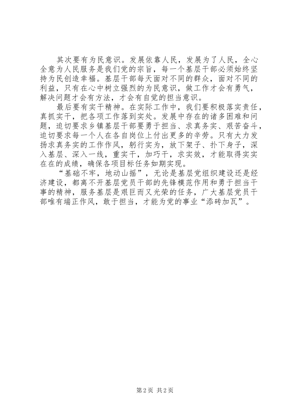 2024年论基层党员干部如何端正作风，敢于担当_第2页