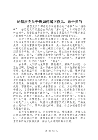 2024年论基层党员干部如何端正作风，敢于担当