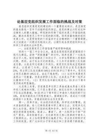 2024年论基层党组织发展工作面临的挑战及对策
