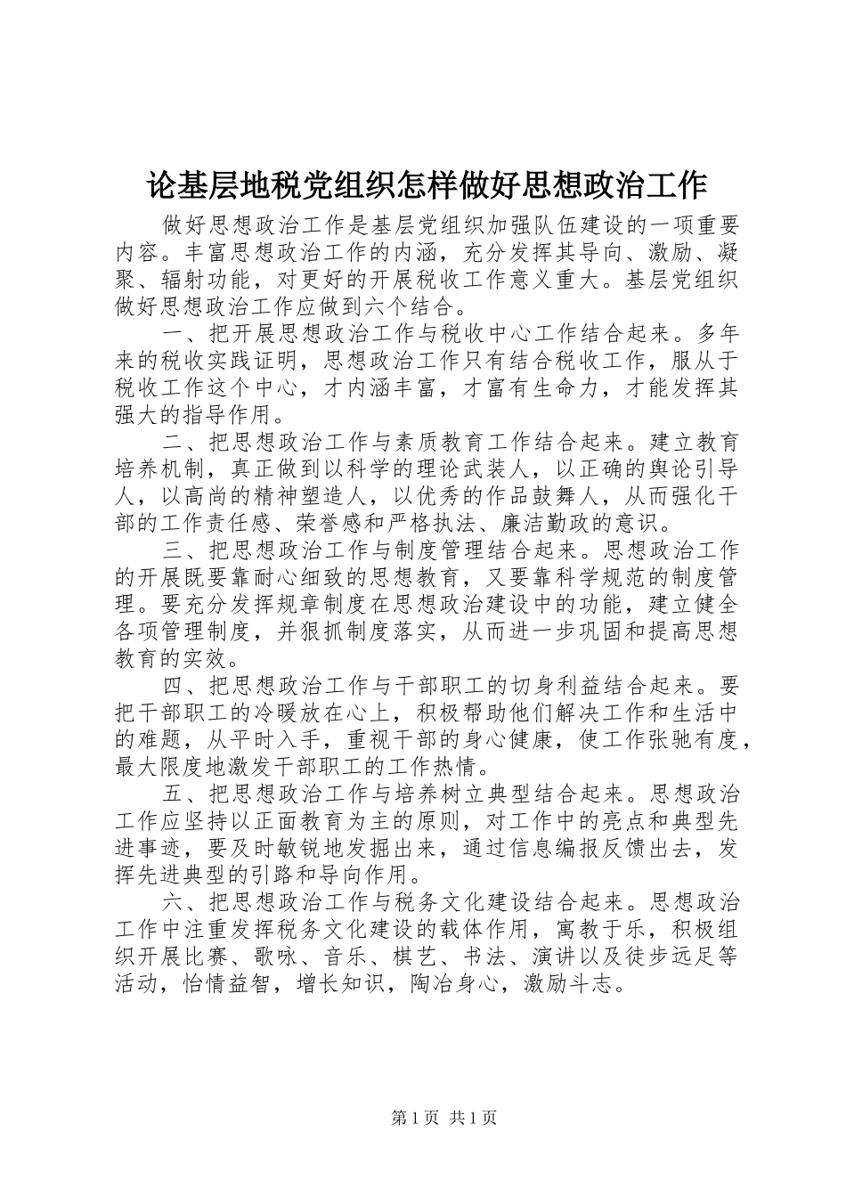2024年论基层地税党组织怎样做好思想政治工作_第1页