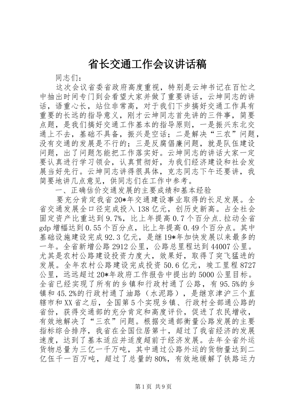 2024年省长交通工作会议致辞稿_第1页