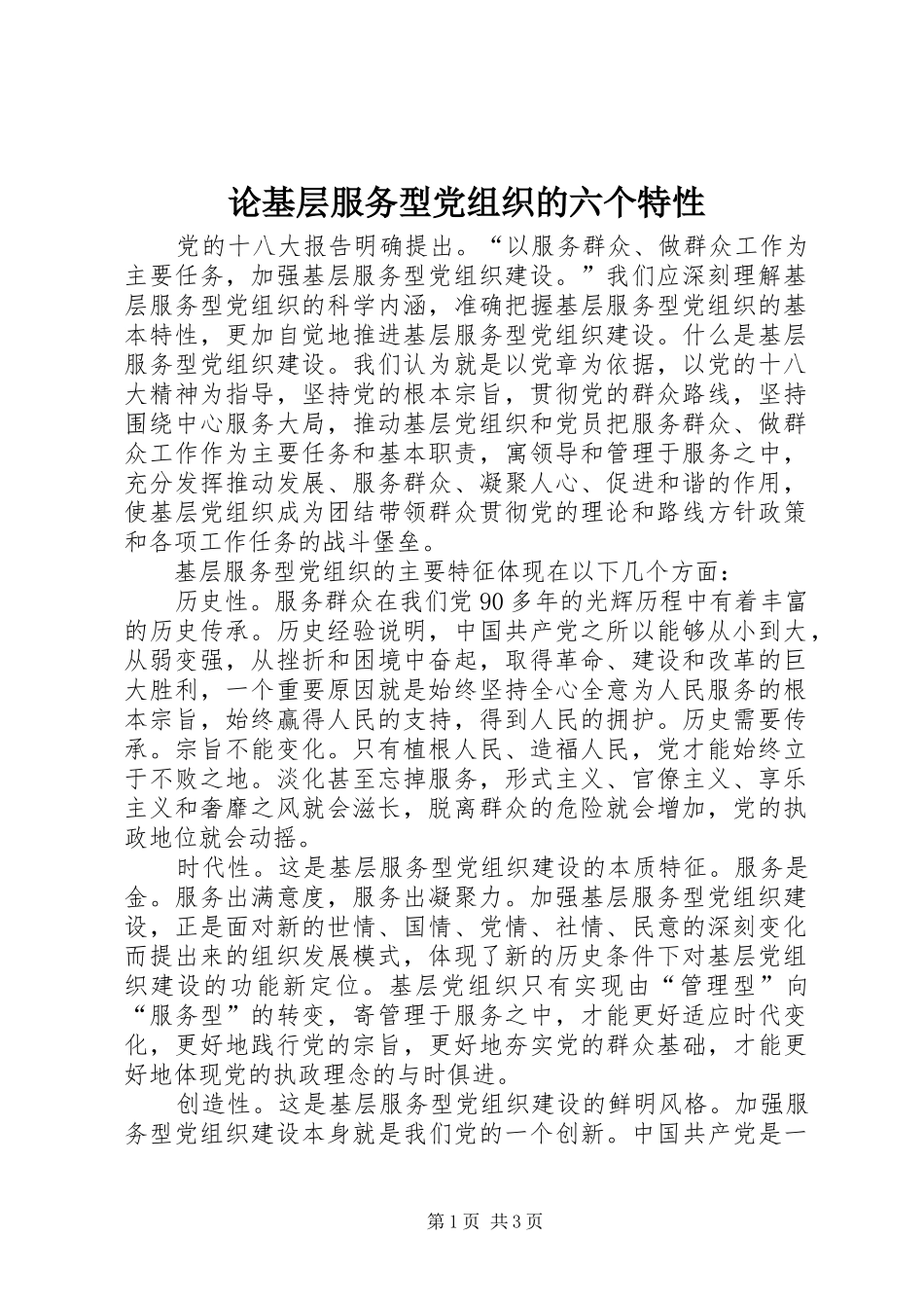 2024年论基层服务型党组织的六个特性_第1页
