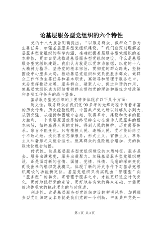 2024年论基层服务型党组织的六个特性