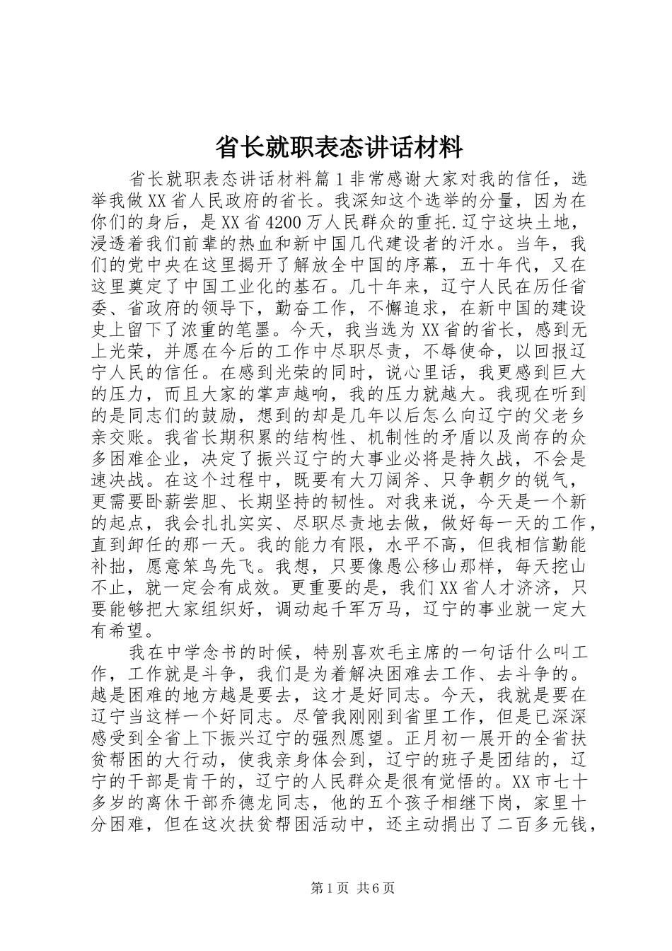 2024年省长就职表态致辞材料_第1页
