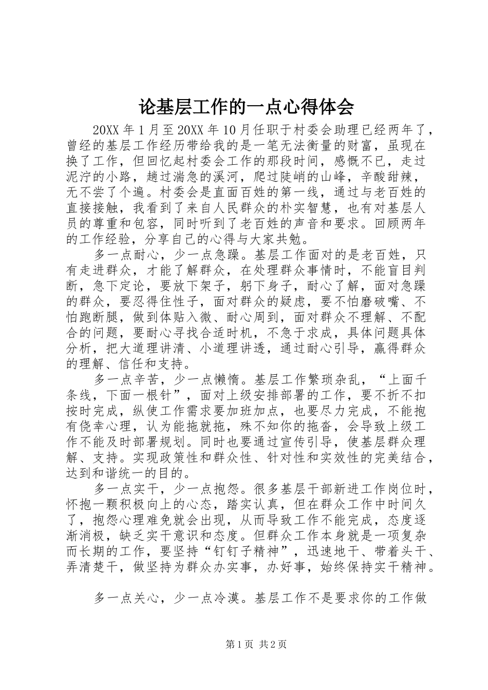 2024年论基层工作的一点心得体会_第1页