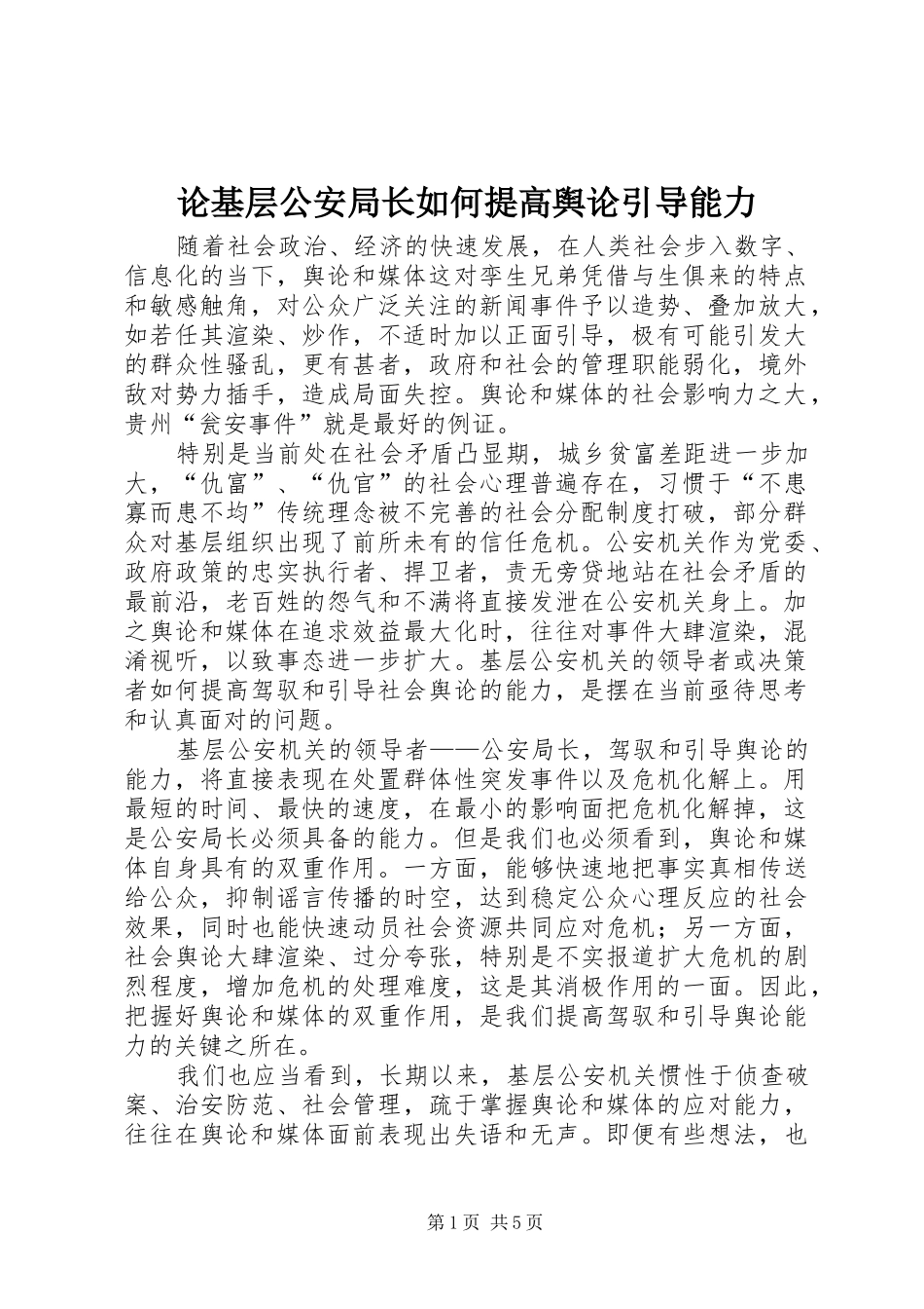 2024年论基层公安局长如何提高舆论引导能力_第1页
