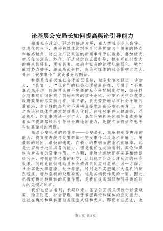 2024年论基层公安局长如何提高舆论引导能力