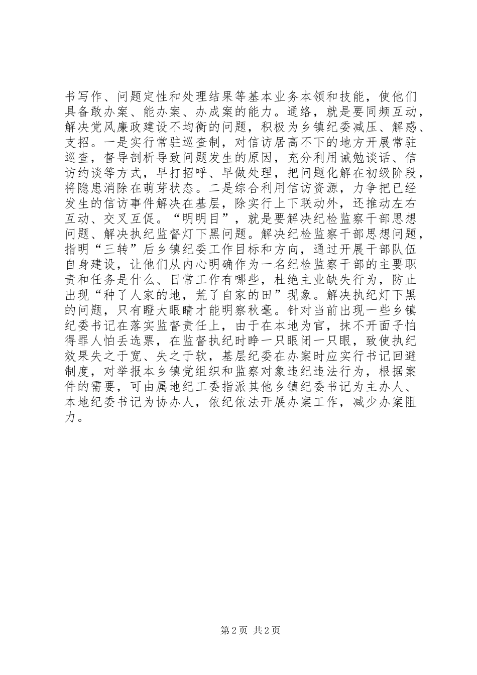 2024年论基层纪检监察组织如何有效履行职责_第2页