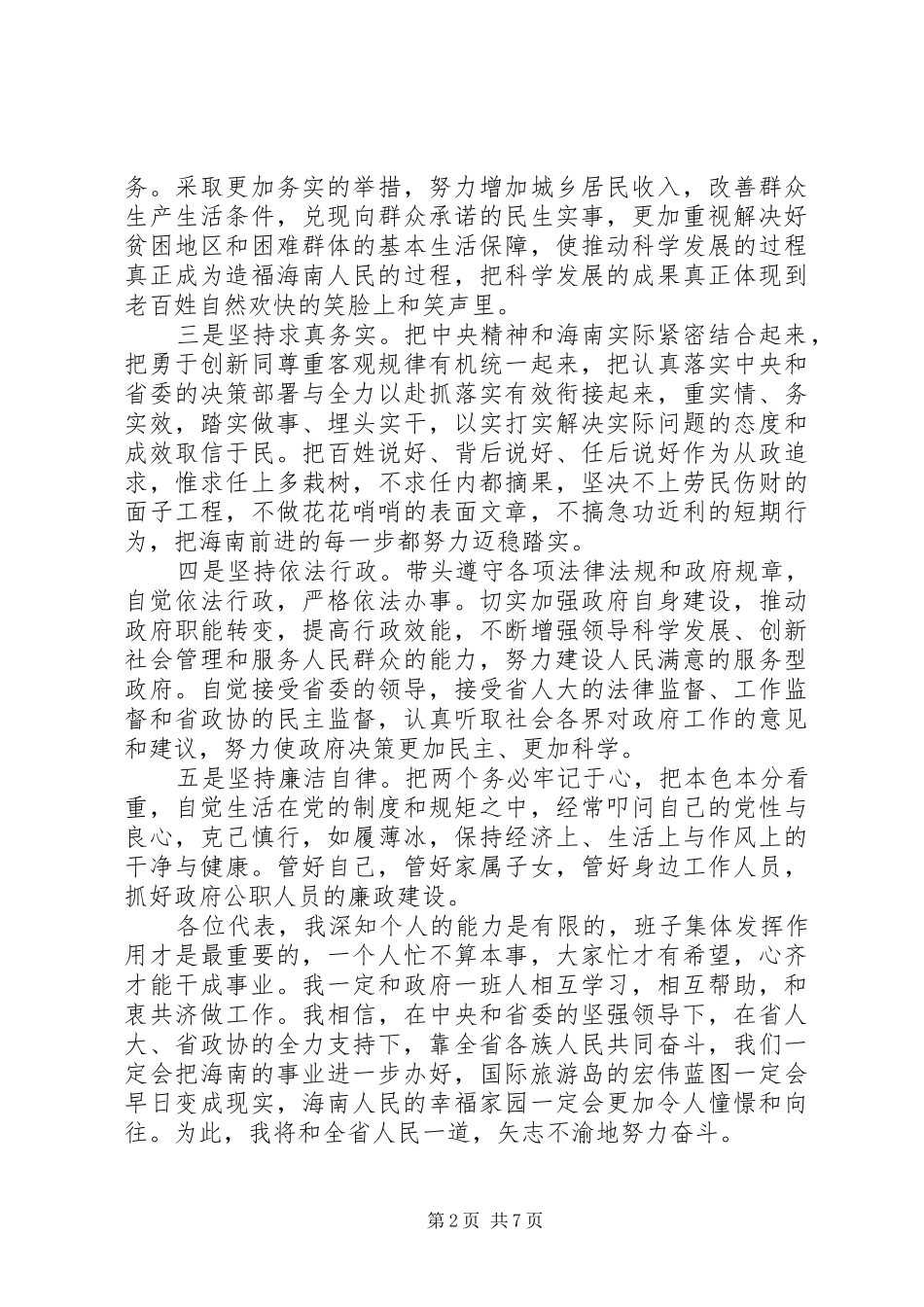 2024年省长任职表态致辞材料_第2页