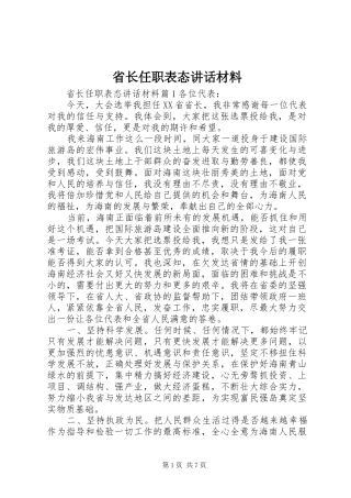 2024年省长任职表态致辞材料