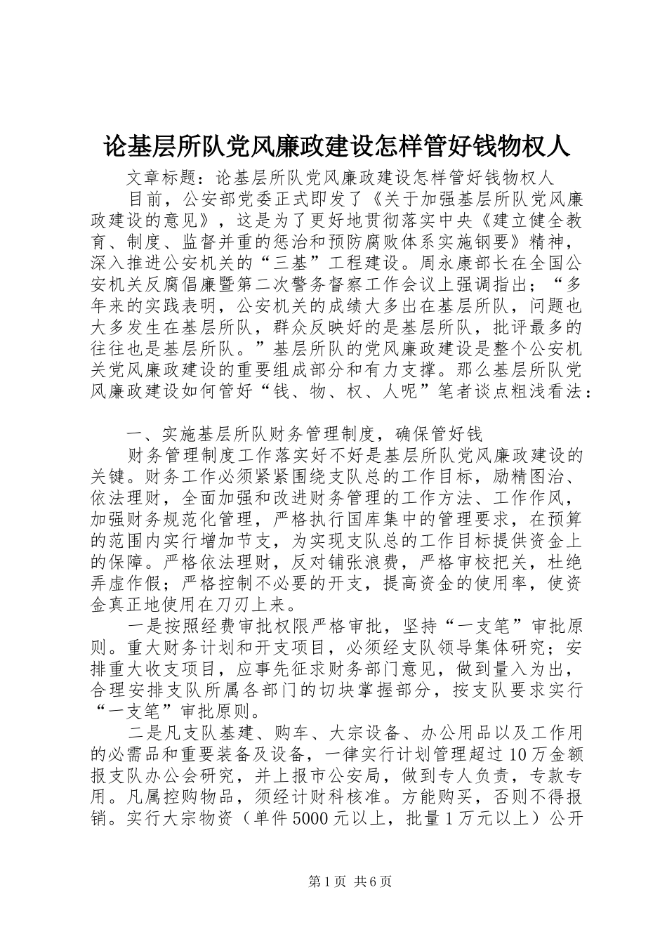 2024年论基层所队党风廉政建设怎样管好钱物权人_第1页