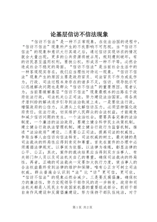 2024年论基层信访不信法现象
