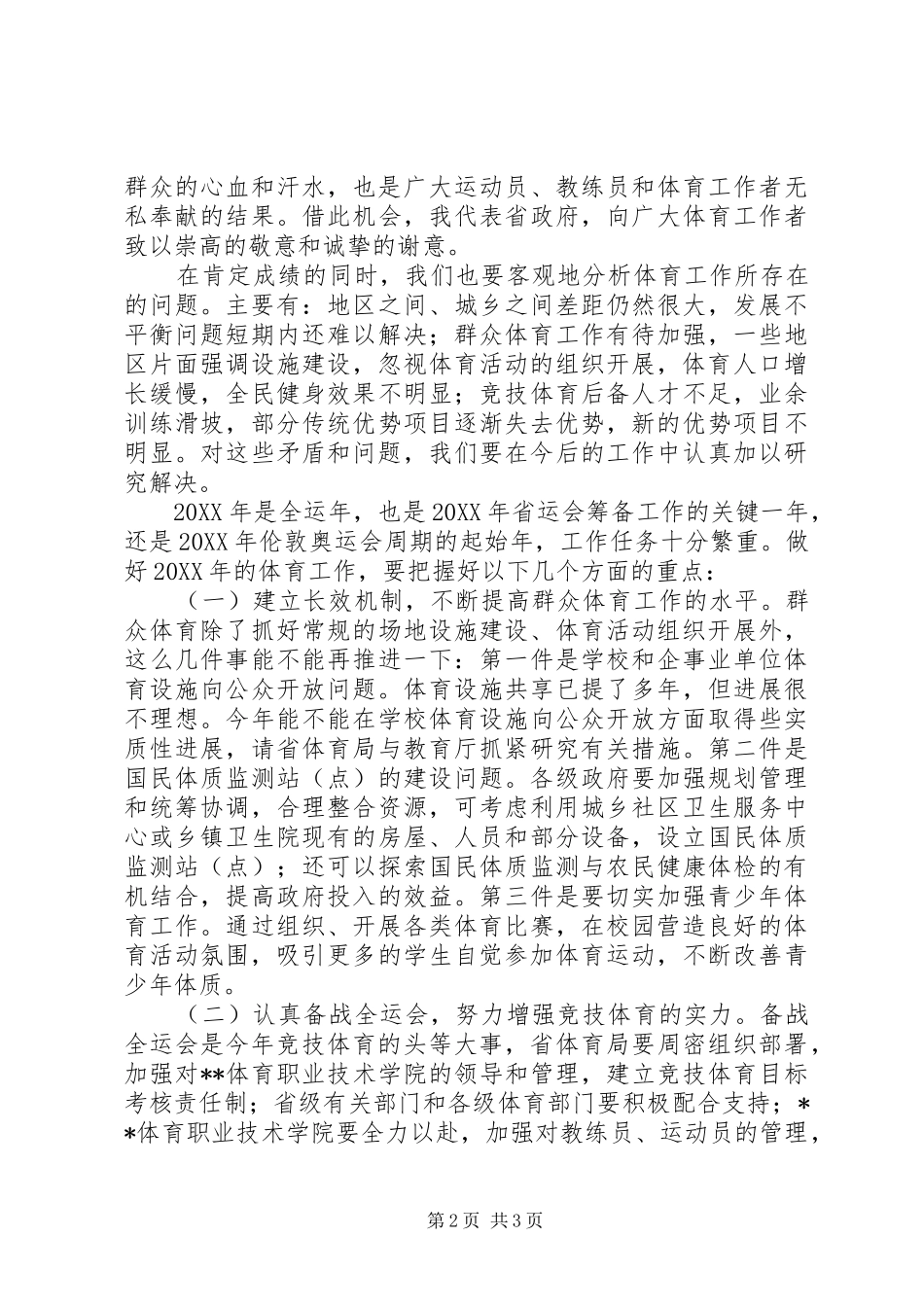 2024年省长体育局会议讲话_第2页