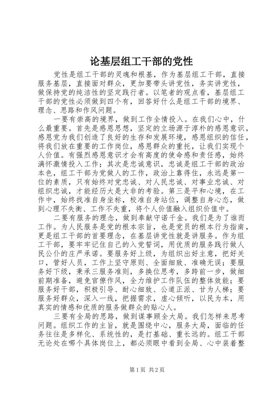 2024年论基层组工干部的党性_第1页