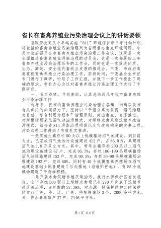 2024年省长在畜禽养殖业污染治理会议上的致辞要领
