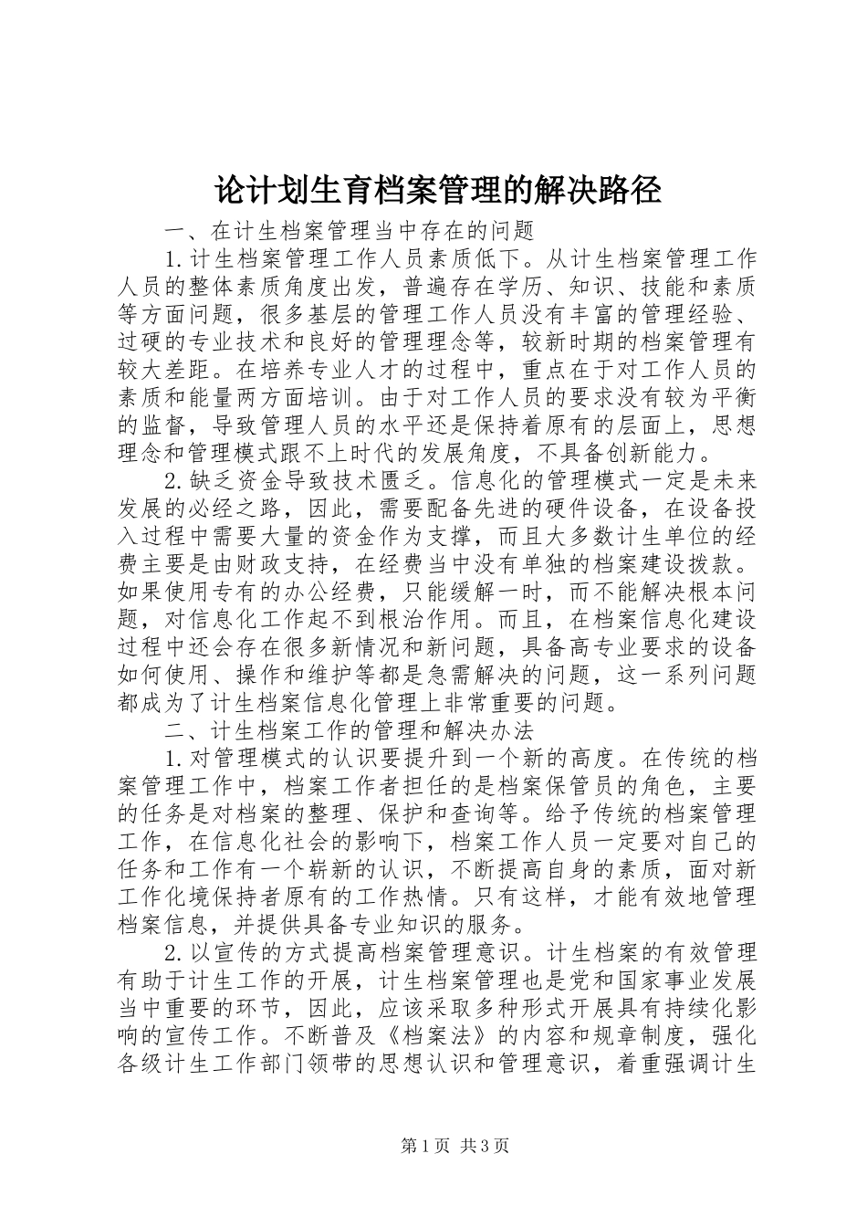2024年论计划生育档案管理的解决路径_第1页
