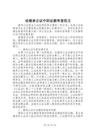 2024年论继承公证中的证据审查范文