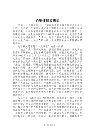 2024年论继续解放思想