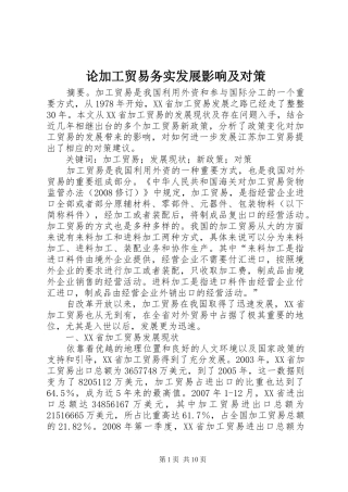 2024年论加工贸易务实发展影响及对策