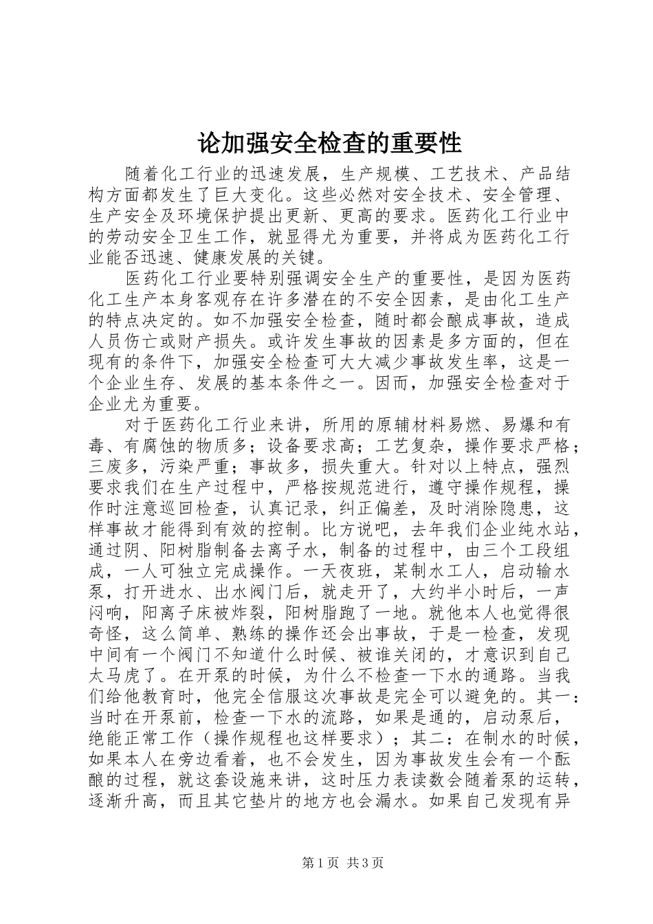 2024年论加强安全检查的重要性_第1页