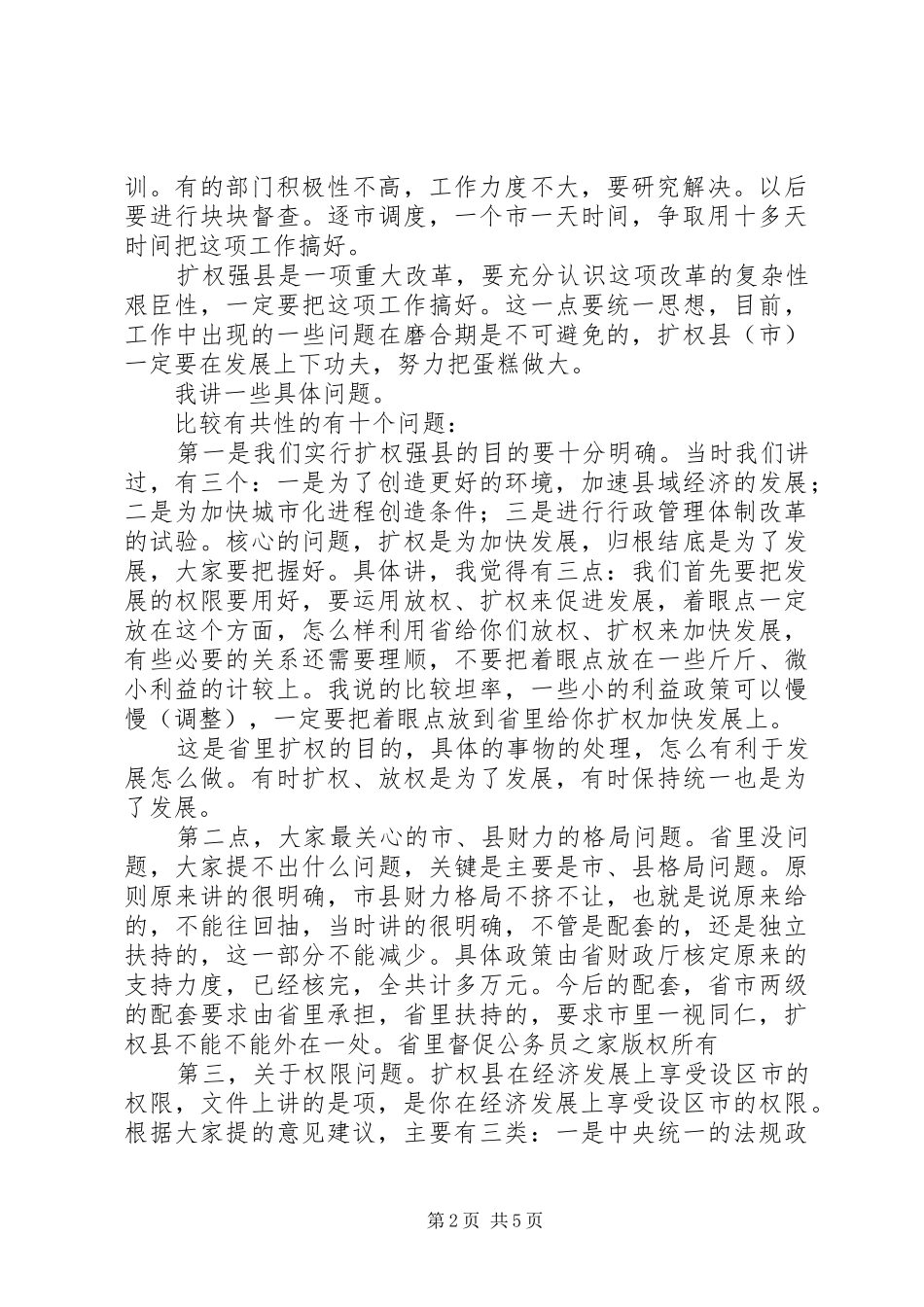 2024年省长在扩权强县工作座谈会上的致辞_第2页
