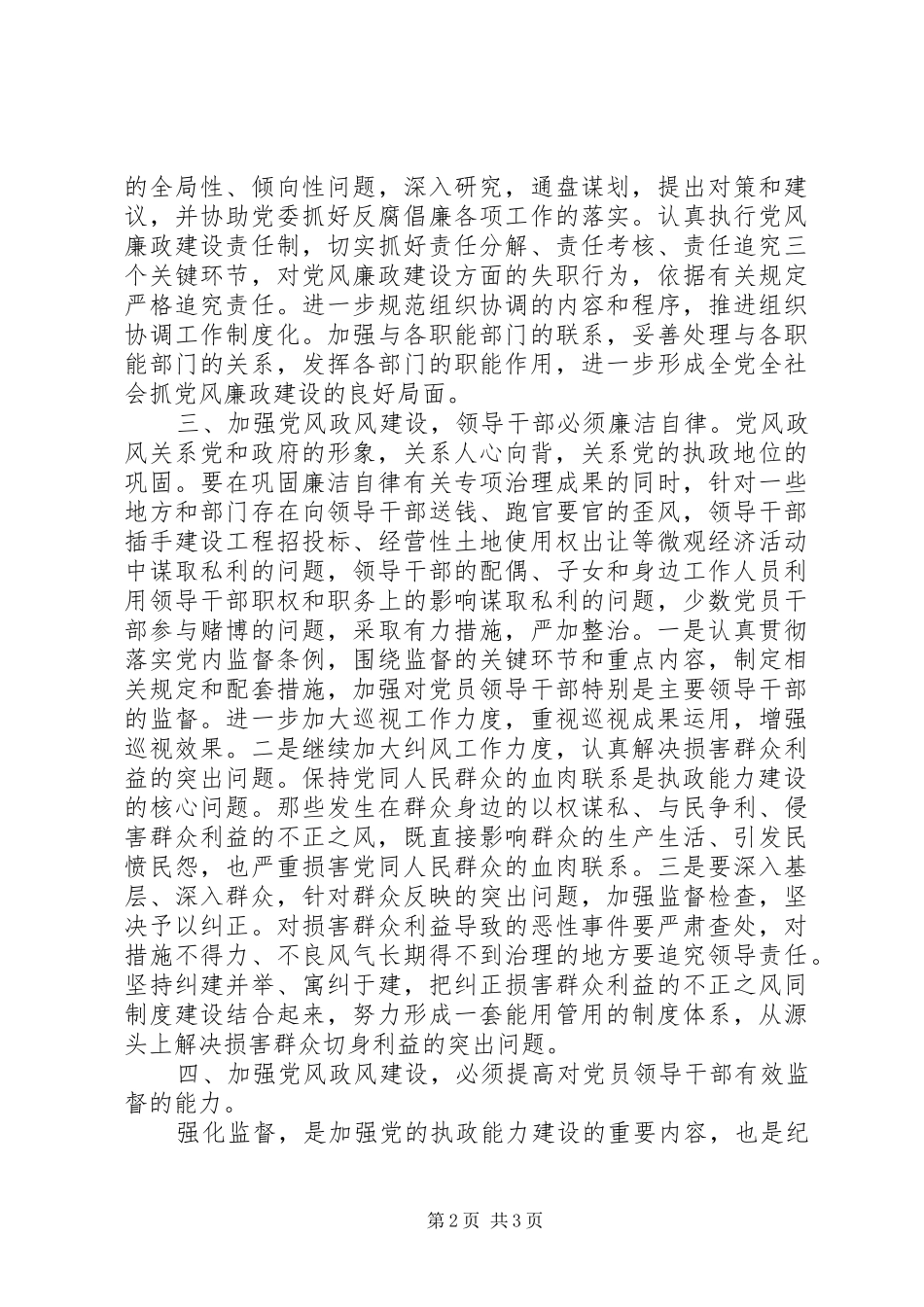 2024年论加强党的建设反腐倡廉的重要性_第2页