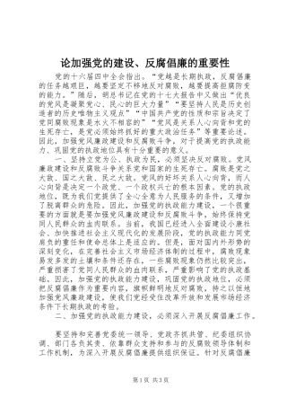 2024年论加强党的建设反腐倡廉的重要性