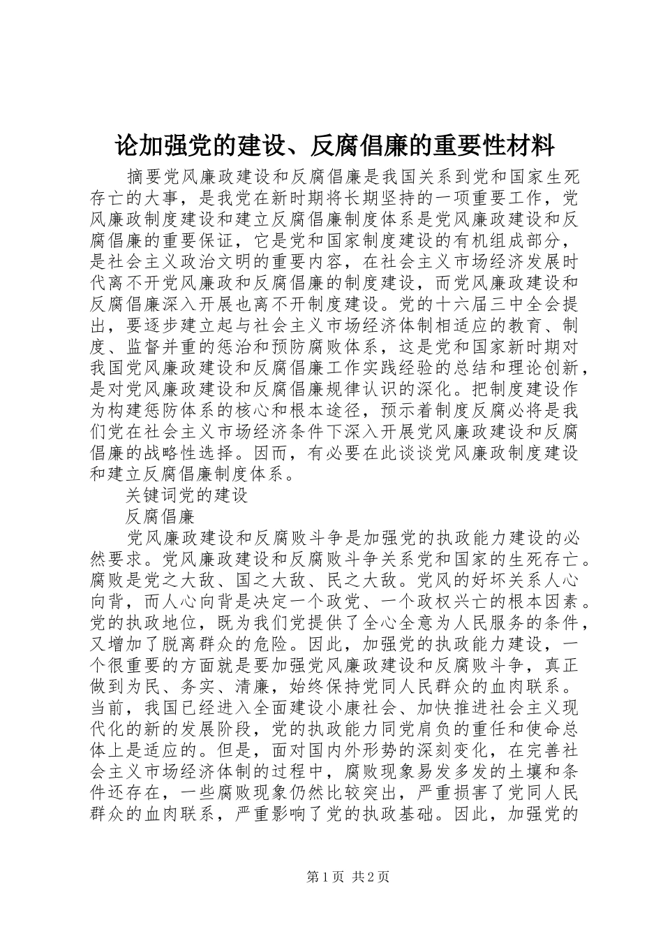 2024年论加强党的建设反腐倡廉的重要性材料_第1页