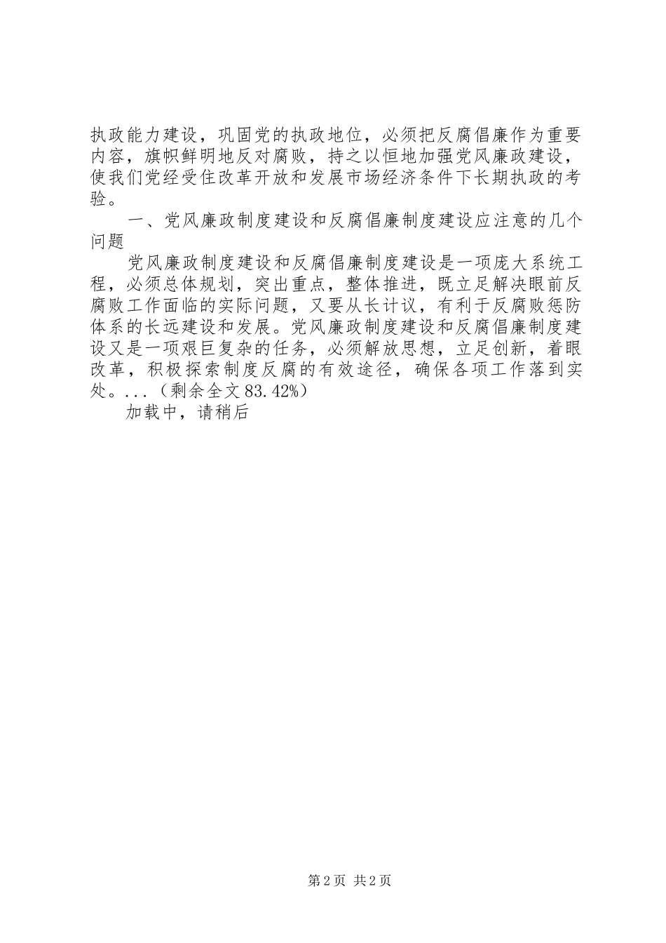 2024年论加强党的建设反腐倡廉的重要性材料_第2页