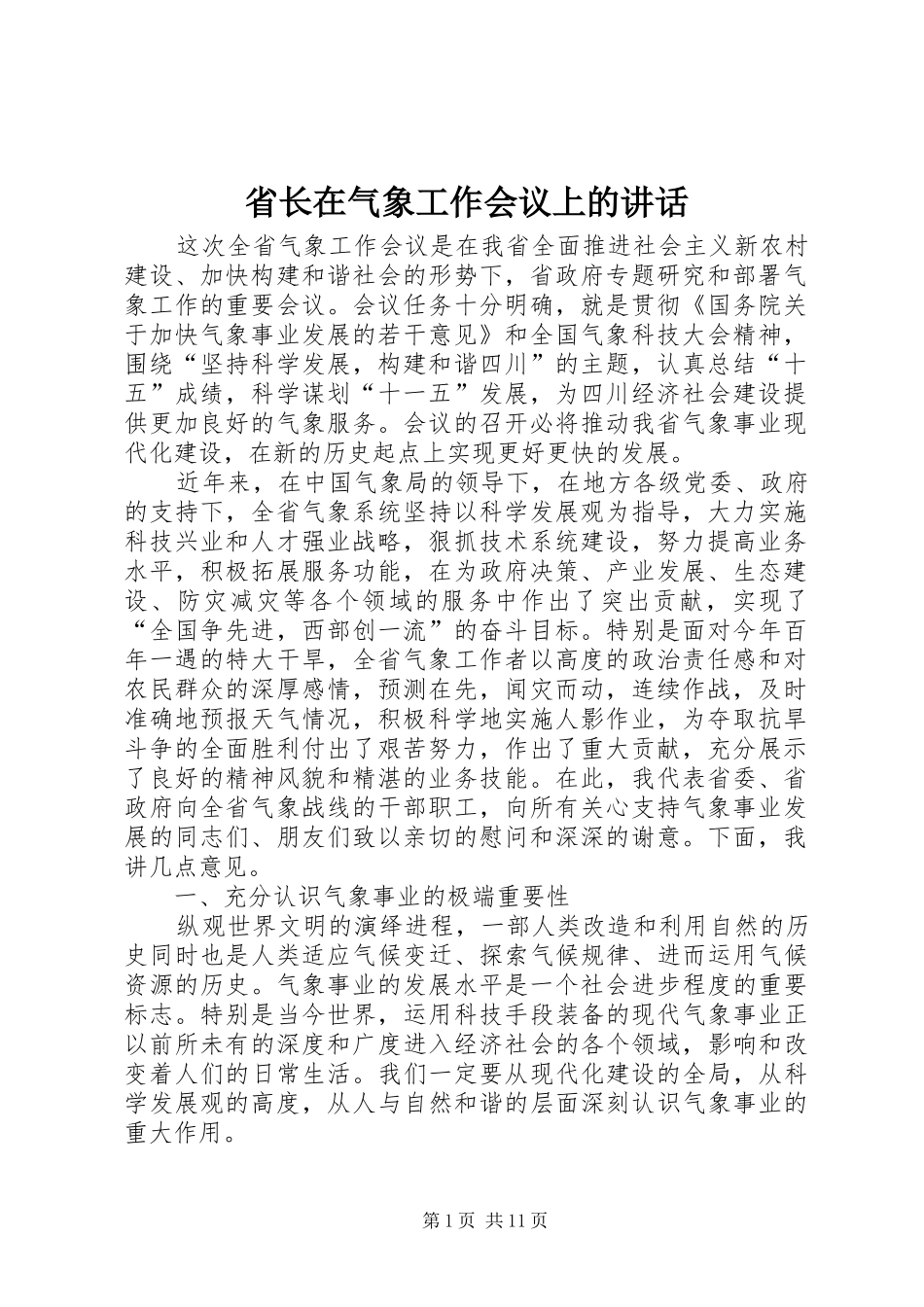 2024年省长在气象工作会议上的致辞_第1页