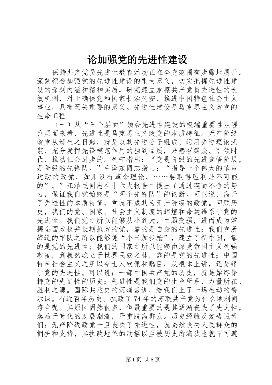 2024年论加强党的先进性建设_第1页