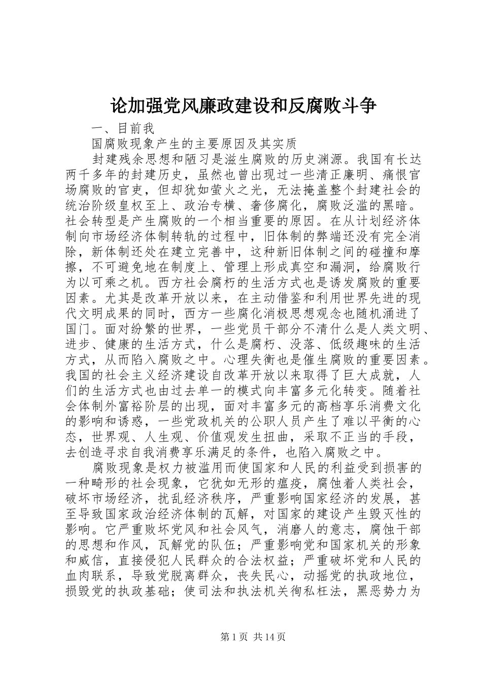 2024年论加强党风廉政建设和反腐败斗争_第1页