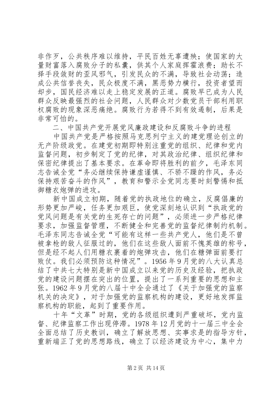 2024年论加强党风廉政建设和反腐败斗争_第2页