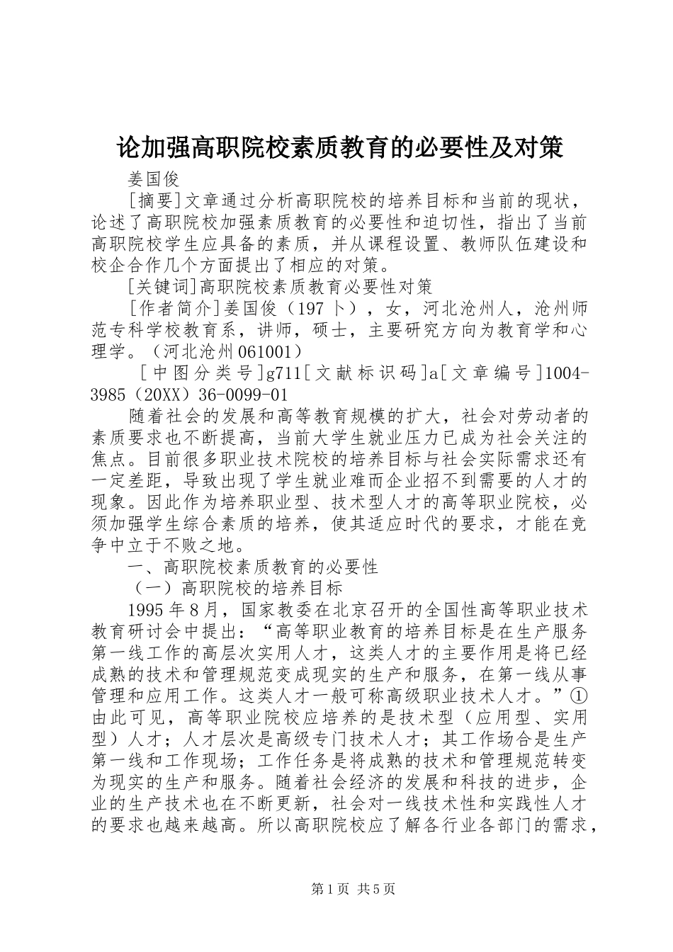 2024年论加强高职院校素质教育的必要性及对策_第1页