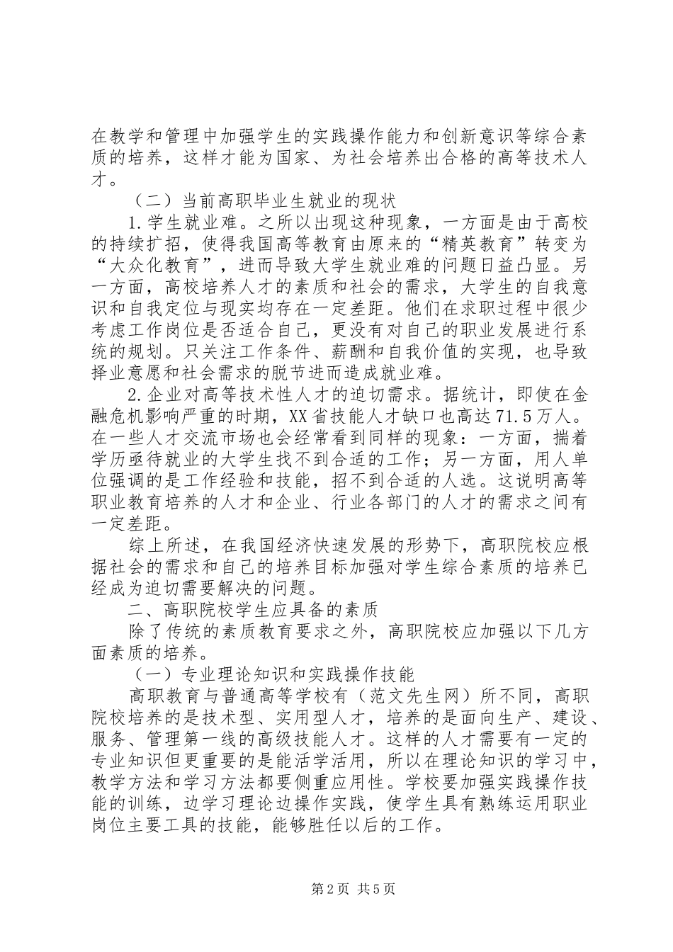 2024年论加强高职院校素质教育的必要性及对策_第2页
