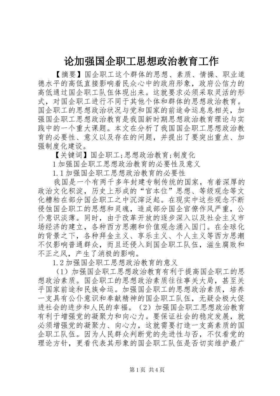 2024年论加强国企职工思想政治教育工作_第1页
