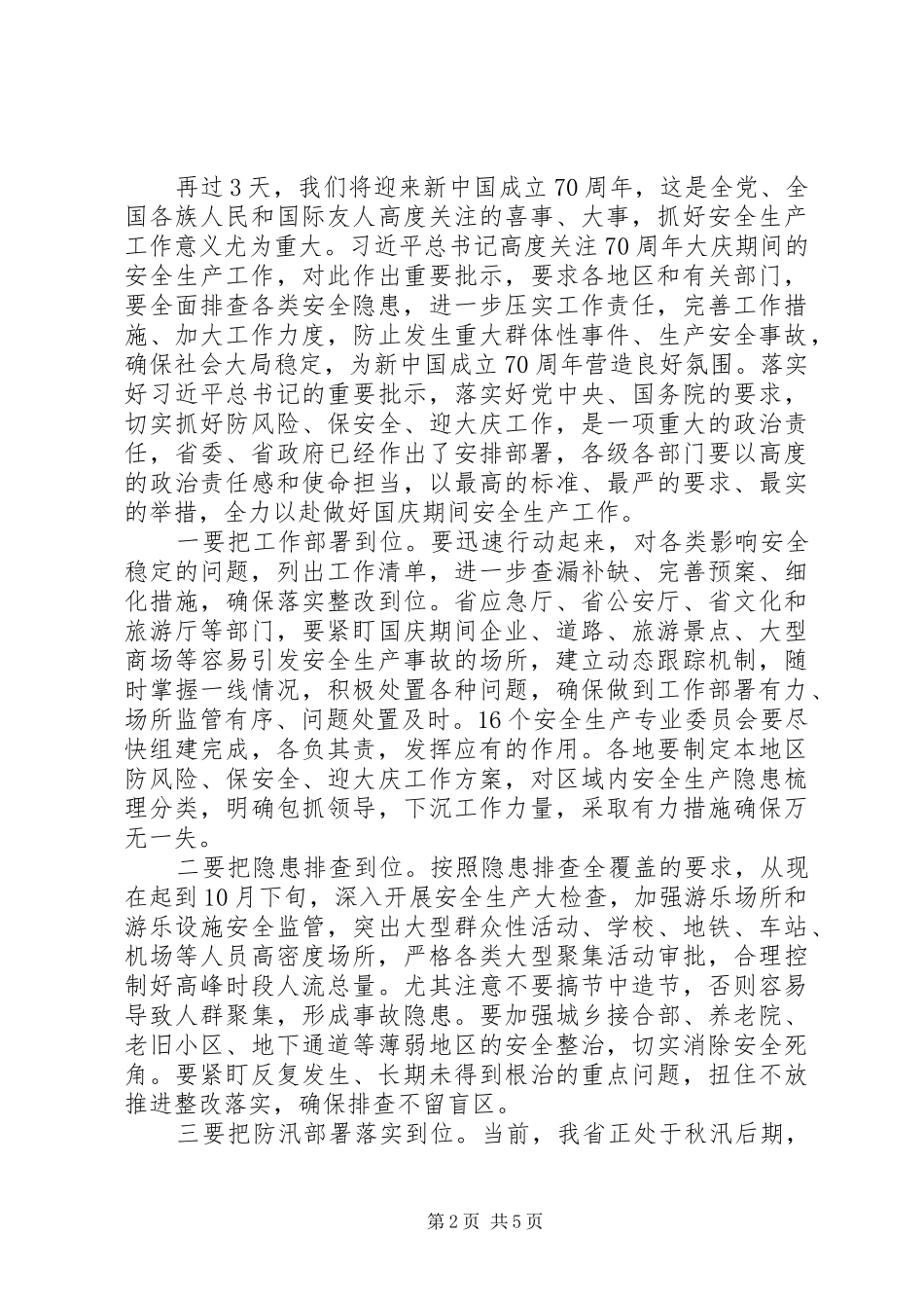 2024年省长在省安全生产委员会三季度全体会议上的致辞_第2页