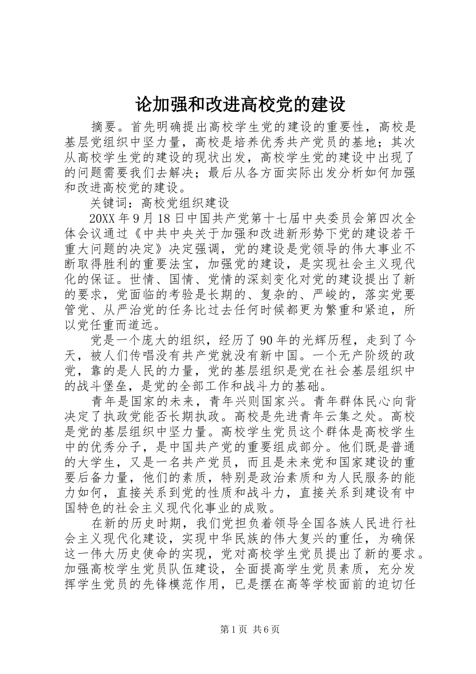 2024年论加强和改进高校党的建设_第1页