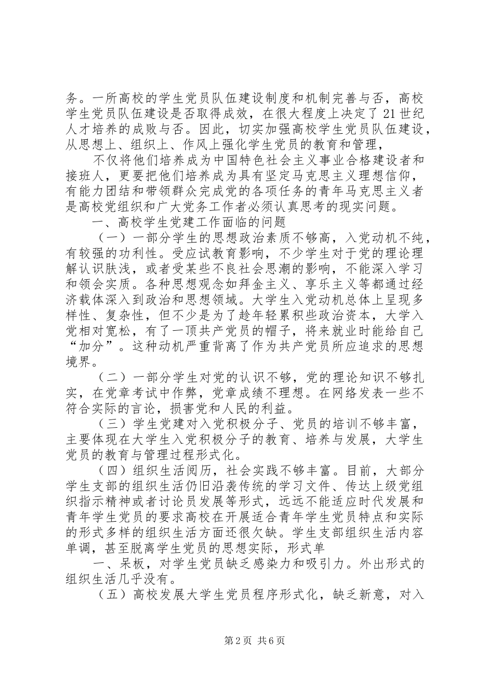 2024年论加强和改进高校党的建设_第2页