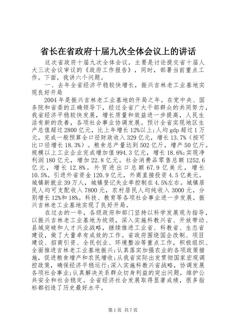 2024年省长在省政府十届九次全体会议上的致辞_第1页